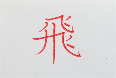 飛字